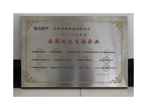 2019-2020年 西部物流百强企业